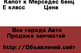 Капот к Мерседес бенц Е класс W-211 › Цена ­ 15 000 - Все города Авто » Продажа запчастей   